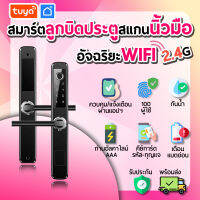 tuya ลูกบิดประตูอัฉริยะ WIFI สั่งการทำงานผ่านแอพพลิเคชั่น รับรองการปลดล็อกด้วยลายนิ้วมือ กันน้ำได้ DL-L02