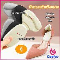 CeeJay 2 in 1 แผ่นรองพื้นเท้า แผ่นกันกัด  แผ่นเสริมส้น แบบครึ่งเท้า shoe soles