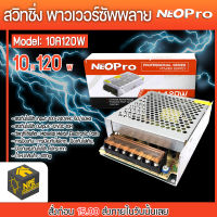 หม้อแปลงไฟ NEOPRO NEOX  สวิทชิ่ง Switching Power Supply 12V 10A 120w Power Supply 12V 10A 120w (Neo Pro) หม้อแปลง เพาวเวอร์ ซัพพลาย