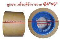 ลูกยางเครื่องสีข้าว  ขนาด 4 x 6 นิ้ว (M-1)  1  ชุด  3 ลูก