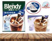 AGF Blendy  กาแฟสำเร็จรูปแบบคัฟจิ๋วแต่เจ๋งแบบหวานน้อย วิธีชงน้ำเปล่า150mlต่อกาแฟ1คัฟ หรือจะชงใส่นมก็ดี150mlขนาดบรรจุ6คัฟ