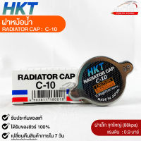 ฝาหม้อน้ำ 0.9 บาร์ (88 kPa) HKT MADE IN JAPAN แท้ 100% รหัส C-10