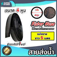 *ส่งฟรี* สายส่งน้ำ ตรา Fisher Hose ขนาด 4หุน,6หุน,1นิ้ว ยาว 5 เมตร รับแรงดันได้ 1 บาร์ เทปส่งน้ำ สายส่งน้ำเกษตร สายส่งน้ำแปลงเกษตร สายส่ง