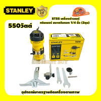 Stanley ST55 เครื่องเร้าเตอร์, ทริมเมอร์ 1/4 นิ้ว. กำลัง 550วัตต์