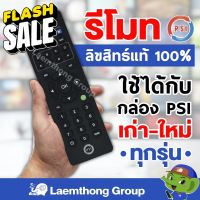 Psi รีโมท s2x ทุกรุ่น ️ของแท้ ถูก️ : Laemthong Group**** รีโมททีวี/รีโมทแอร์/รีโมท/รีโมด