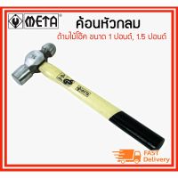 (โปร++) META ค้อนหัวกลม ด้ามไม้โอ๊ค ขนาด 1,1.5 ปอนด์ +ส่วนลด ค้อน ค้อนปอนด์ ค้อนยาง ค้อน หงอน