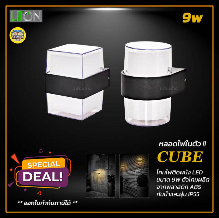 liton-โคมติดผนัง-รุ่น-cube-แบบเหลี่ยม-และ-กลม-led-9w-แสงวอร์ม-โคมผนัง-โคมภายนอก-โคมกันน้ำ-โคมไฟ-โคมไฟผนัง-โคม-โคมติดกำแพง