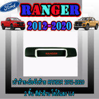 ถาดรองมือเปิดฝากระโปรงท้าย เบ้าท้ายกระบะ ฟอร์ด เรนเจอร์ Ford  ฟอร์ด เรนเจอร์  FORD  Ranger 2012-2019 สีดำด้านโลโก้แดง มีทับทิม