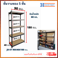 ชั้นเหล็ก ชั้นวางของ ชั้นวางอเนกประสงค์ ชั้นวาหนังสือ 5 ชั้นวาง  รุ่น JD-5T  (สีดำ)