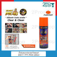 PUMPKIN PK-40 น้ำมันอเนกประสงค์ แบบหัวสเปรย์ 360 องศา ขนาด 200 ml / สินค้าใหม่ และ ราคาถูกมาก !!!