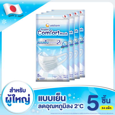 ยูนิชาร์ม ซูเปอร์ คอมฟอร์ท มาสก์ หน้ากากอนามัย- 5 ชิ้น x4 แพ็ค Unicharm Super Comfort Mask 5pcs X4 packs