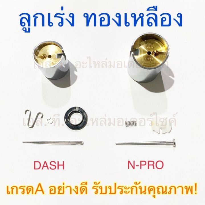 ลูกเร่งคาร์บู-ทองเหลือง-dash-n-pro