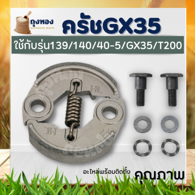 อะไหล่ ครัช GX35 / T200 / 328 ( น็อต / ครัช /สปริง 8 ขด )  คลัชเครื่องตัดหญ้า รุ่น GX35,328,T200 คุณภาพ