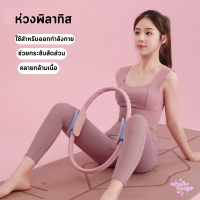 ห่วงพิลาทิส PILATES RING วงกลมพิลาทิส อุปกรณ์ออกกำลังกายพิลาทิส อุปกรณ์โยคะ เน้นกระชับสัดส่วน ฝึกได้ทุกที่