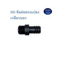 Super Products SM ข้อต่อตรงแปลง เกลียวนอก Male adapter Kamon Hardware LZD