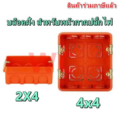 5ชิ้น บ๊อกฝังพลาสติก ฝั่งฝาหน้ากาก  2x4 4x4 ใช้งานหน้ากากไฟฟ้า บล็อกพลาสติก PVC หูเหล็กรุ้ง บ๊อกไฟแบบฝั่ง