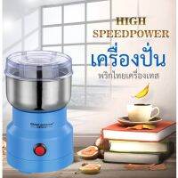 ที่บดเครื่องเทศ (สีฟ้า)อุปกรณ์ที่ใช้ในครัวเรือน สามารถบดธัญพืชขนาดเล็ก/สมุนไพร/เมล็ดกาแฟ/เมล็ดถั่ว