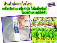 Digital EC/TDS Meter เครื่องวัด EC(ความเข้มข้นของปุ่ยไฮโดรดพนิกก์) และ TDS