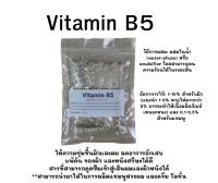 วิตามินบี5 /Vitamin B5 สำหรับใส่ทำแชมพู ครีม เพิ่มความชุ่มชื้นให้ความชุ่มชื้นผิวและผม ลดอาการอักเสบ/แพ้คัน ของผิว และหนังศรีษะ 100 กรัม