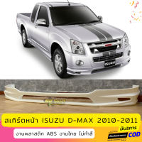 สเกิร์ตหน้าแต่งรถยนต์ ISUZU D-Max 2010-2011 งานไทย พลาสติก ABS (ตัวสูงใส่ไม่ได้)