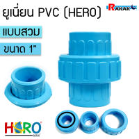 ข้อต่อยูเนี่ยนพีวีซี ข้อต่อยูเนี่ยนPVC ใช้ต่อกับท่อ PVC (ขนาด 1 นิ้ว)