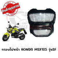 กรอบไฟหน้า HONDA MSX125 รุ่นSF