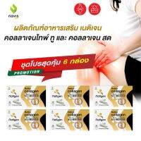 Natigen Native Collagen คอลลาเจนไทพ์ทู type 2 UCII คอลลาเจนสด ปัญหาข้อเข่า ข้อต่อ และเสริมสร้างกระดูก โปรคุ้ม 6 กล่อง