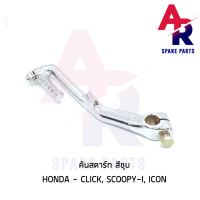 โปรโมชั่น+++ (ติดตามลด 160฿) คันสตาร์ท HONDA - CLICK SCOOPY I ICON คลิ้ก สกู๊ปปี้ไอ ไอค่อน สีชุบ เกรดA ทนทาน ราคาถูก อะไหล่ แต่ง มอเตอร์ไซค์ อุปกรณ์ แต่ง รถ มอเตอร์ไซค์ อะไหล่ รถ มอ ไซ ค์ อะไหล่ จักรยานยนต์