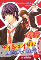 My Sassy Wife หวานใจข้า สวย แสบ ซ่า เกินพิกัด (หนังสือใหม่มือ1)