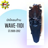 บังโคลนหลัง wave-110i ปี 2009-2012 พร้อมกิ๊บยึดน็อต บังโคลนท้ายwave110i 09-12 ชิ้นส่วนและอะไหล่มอเตอร์ไซค์ บังโคลนท้ายเวฟ110ไอ ปี (09-12) รุ่น LED ใส่ไม่ได้