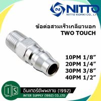 ข้อต่อสวมเร็ว 400PM เกลียว 1/2" NITTO KOHKI PM TYPE คอปเปอร์ลม ข้อต่อตัวผู้ เกลียวนอก ของแท้จากญี่ปุ่น