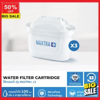 water filter ไส้กรองน้ำ ไส้กรองน้ำดื่ม Brita  รุ่น Maxtra+ Water Filter Cartridge (3 ชิ้น) กรองสะอาด สุขภาพดี