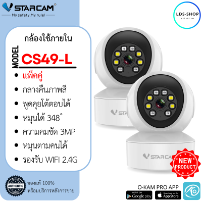 Vstarcam IP Camera รุ่น CS49-L มีไฟ LED ความละเอียดกล้อง 3.0MP มีระบบ AI+ สัญญาณเตือน (แพ็คคู่) By.LDS SHOP