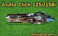 เงาตาเเตก! เกรดพรีเมี่ยม กันร้อนท่อClick125i / Click150i