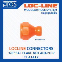 LOCLINE ล็อคไลน์ ระบบท่อกระดูกงู Connectors ข้อต่อ 3/8" SAE FLARE NUT ADAPTER(TL 41412)