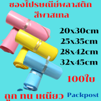 ซองไปรษณีย์  สีพาสเทล ซองไปรษณีย์พลาสติกสี​สวย​ ไม่จ่าหน้า 100 ใบ ซองไปรษณีย์พลาสติก  ถุงไปรษณีย์พลาสติก ซองส่งพัสดุ ถุงพัสดุส่งของ