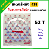 สเตอร์หลัง 52ฟัน ตราพระอาทิตย์ โนวา โซนิค แดช เทน่า วิ่งขึ้น-ลงเขา ทางชัน