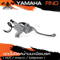 ปั๊มดิสหน้าบน สำหรับ YAMAHA FINO สีบรอนด์ มือเบรคเดิมๆ สายยาว ไม่มีหูกระจก อุปกรณ์แต่งรถ ของแต่งรถมอไซค์ ชิ้นส่วนรถมอไซค์