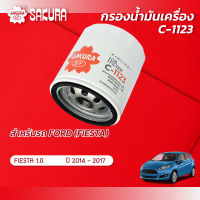 กรองน้ำมันเครื่องซากุระ ยี่ห้อรถ FORD ฟอร์ด/FIESTA เฟียสต้า เครื่องยนต์ 1.0 ปี 2014-2017  รหัสสินค้า C-1123