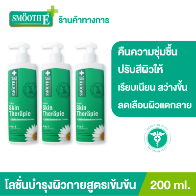 (แพ็ค 3) Smooth E Skin Therapie Body Lotion 200 ml. โลชั่นทาผิวกายสูตรเข้มข้น ฟื้นบำรุงปัญหาผิวแห้ง แตกลาย ลดเลือนจุดด่างดำได้อย่างล้ำลึกตรงจุด