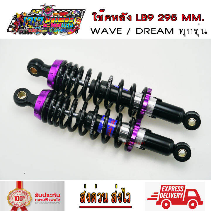 โช๊คหลัง-wave-dream-ยี่ห้อ-lb9-ยาว-295-มม-สปริงดำสตัทสี-เวฟ100-เวฟ110i-เวฟ125-ดรีม-wave110i-wave125i-wave100-wave125-dream-super-cup-dream100-super-cup