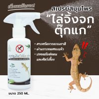 ไล่จิ้งจก ตุ๊กแก SAMUNPINE สเปรย์สมุนไพร ขนาด 250 มล. /Anti-Lizard and Gecko Herbal Spray 250 ml. (ไล่ได้จริง / ไร้สารเคมี / เห็นผลชัดเจนหลังใช้)