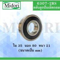 6307-2RS ตลัลูกปืนเม็ดกลม ฝายาง 2 ข้าง  ขนาด ใน 35 นอก 80 หนา 21 มม.  ( DEEP GROOVE BALL BEARINGS ) 6307RS