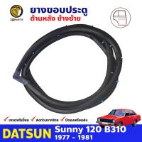 ยางขอบประตูหลัง ข้างซ้าย สำหรับ Datsun Sunny B310 รุ่น 4 ประตู ปี 1977 - 1981 ดัทสัน ซันนี่ ยางกันกระแทกขอบประตู ยางขอบประตูใน ยางซีลประตูรถ ยางขอบประตูหน้า ยางแท้ คุณภาพดี ส่งไว ราคาถูก