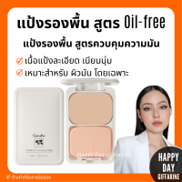 กิฟฟารีน แป้งรองพื้นควบคุมความมัน สูตร Oil-free แป้งรองพื้น สูตรควบคุมความมัน เหมาะสำหรับผิวมันโดยเฉพาะ