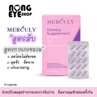 Merculy เมอคิวลี่ ตัวช่วยกู้หุ่นพัง 1 กล่อง บรรจุ 15 แคปซูล