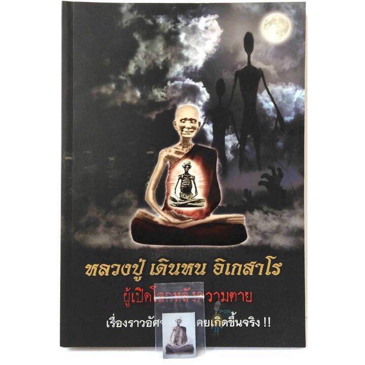 หนังสือหลวงปู่-เดินหน-อิเกสาโร-และ-รูปถ่ายหลวงปู่เดินหนหลังจีวร-แถมสายสิญจน์ตัดแบ่ง-แถมน้ำมนต์ธรณีสารของหลวงปู่-ต้องขอมาจึงแถม