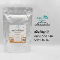 แป้งถั่วลูกไก่  500 กรัม