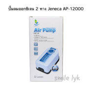 ปั้มลมออกซิเจน 2 ทาง Jeneca AP-12000