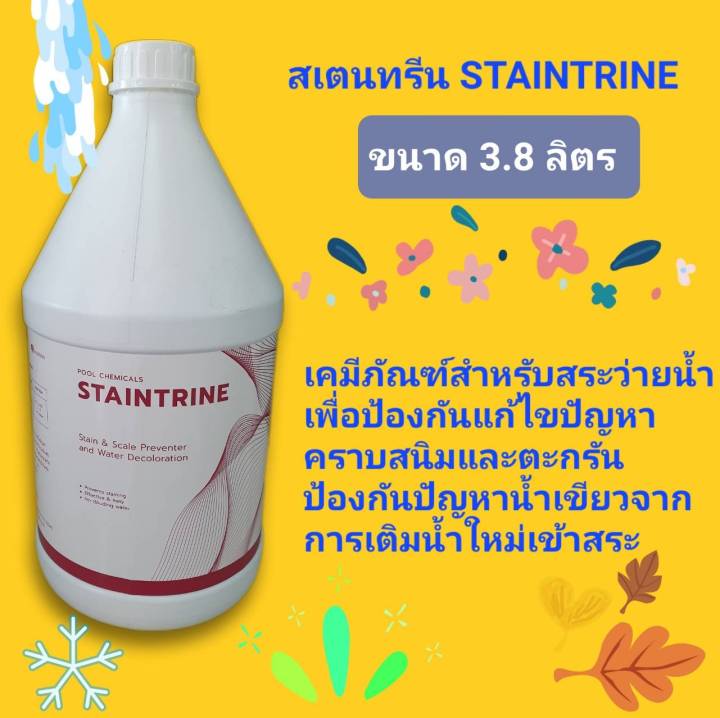 สเตรนทรีน-staintrine-ป้องกันคราบสนิม-ตะกรัน-น้ำเขียว